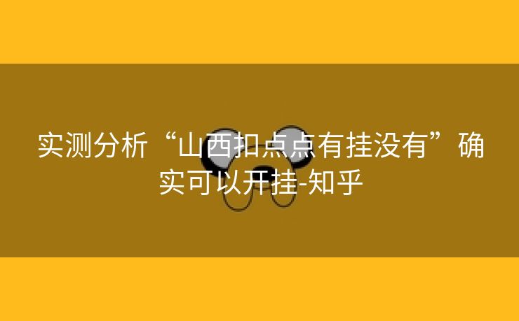 实测分析“山西扣点点有挂没有”确实可以开挂-知乎