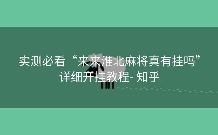 实测必看“来来淮北麻将真有挂吗”详细开挂教程- 知乎