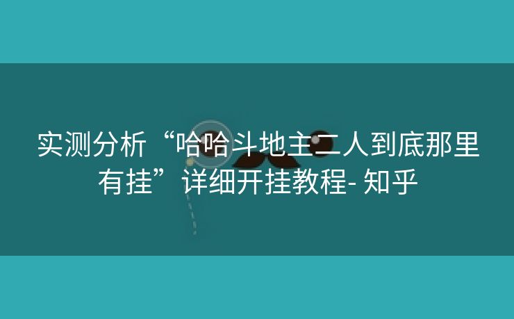 实测分析“哈哈斗地主二人到底那里有挂”详细开挂教程- 知乎 实测分析“哈哈斗地主二人到底那里有挂”详细开挂教程- 知乎