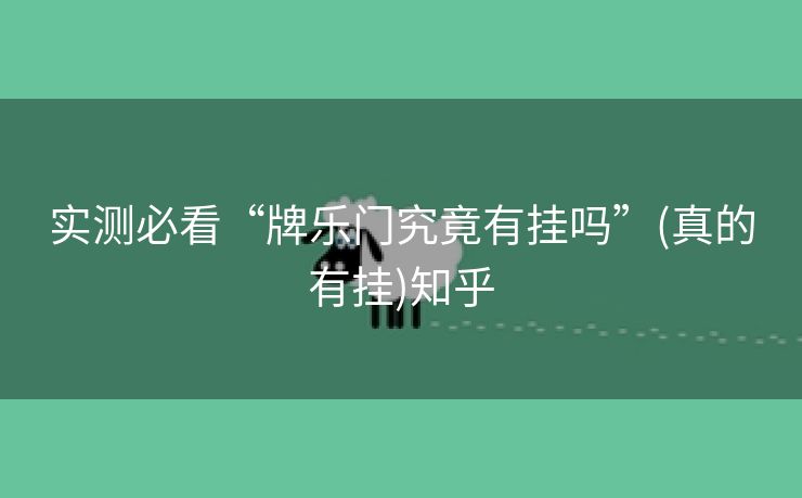实测必看“牌乐门究竟有挂吗”(真的有挂)知乎 实测必看“牌乐门究竟有挂吗”(真的有挂)知乎