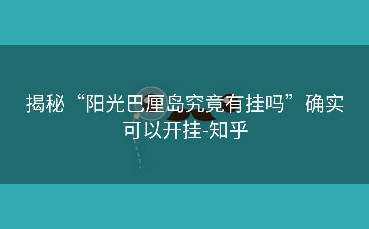 揭秘“阳光巴厘岛究竟有挂吗”确实可以开挂-知乎 揭秘“阳光巴厘岛究竟有挂吗”确实可以开挂-知乎