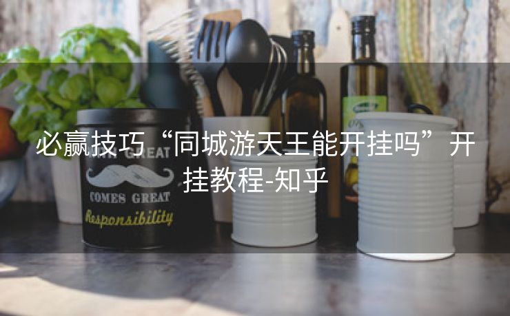 必赢技巧“同城游天王能开挂吗”开挂教程-知乎