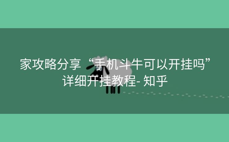 家攻略分享“手机斗牛可以开挂吗”详细开挂教程- 知乎