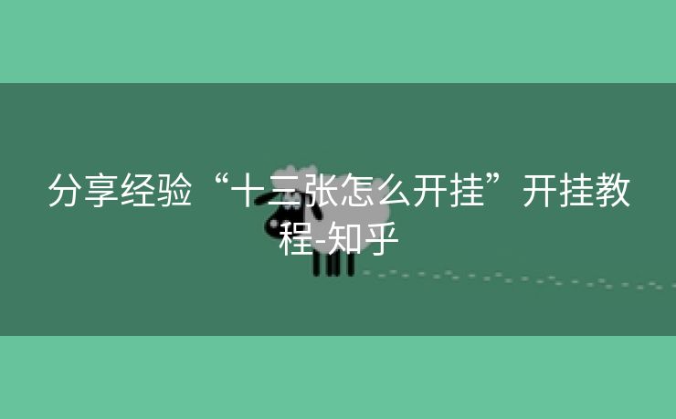 分享经验“十三张怎么开挂”开挂教程-知乎 分享经验“十三张怎么开挂”开挂教程-知乎