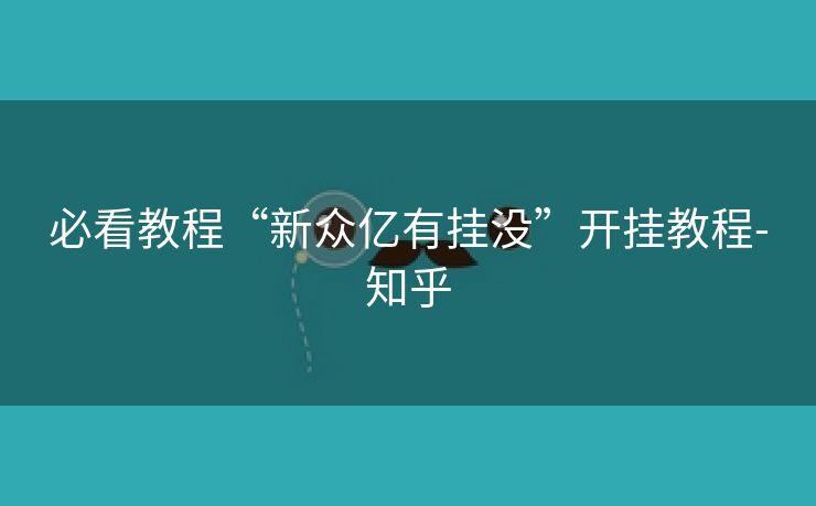必看教程“新众亿有挂没”开挂教程-知乎