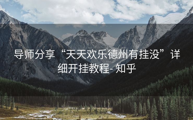 导师分享“天天欢乐德州有挂没”详细开挂教程- 知乎