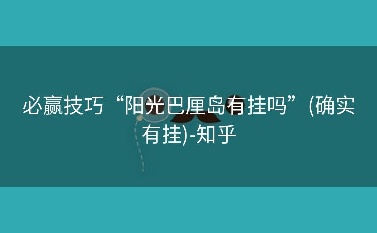 必赢技巧“阳光巴厘岛有挂吗”(确实有挂)-知乎 必赢技巧“阳光巴厘岛有挂吗”(确实有挂)-知乎