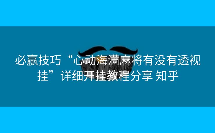 必赢技巧“心动海满麻将有没有透视挂”详细开挂教程分享 知乎