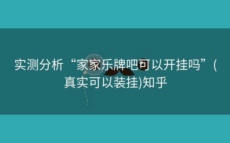 实测分析“家家乐牌吧可以开挂吗”(真实可以装挂)知乎 实测分析“家家乐牌吧可以开挂吗”(真实可以装挂)知乎