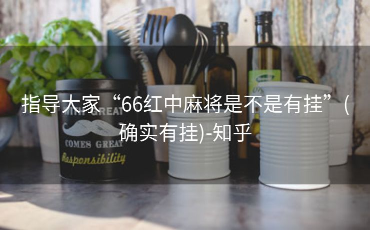 指导大家“66红中麻将是不是有挂”(确实有挂)-知乎