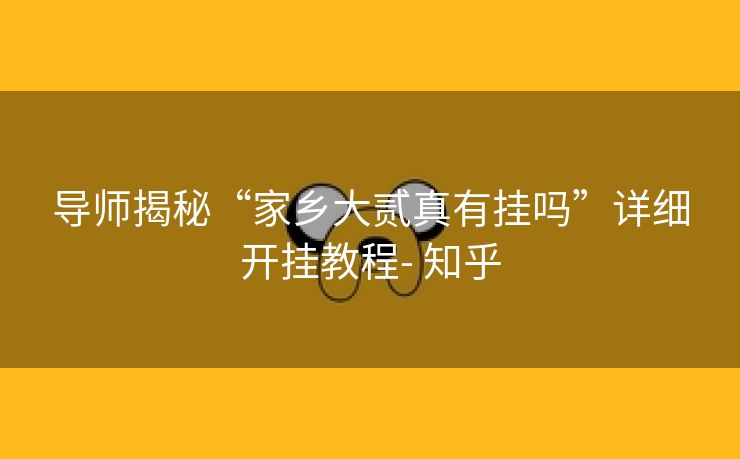 导师揭秘“家乡大贰真有挂吗”详细开挂教程- 知乎 导师揭秘“家乡大贰真有挂吗”详细开挂教程- 知乎