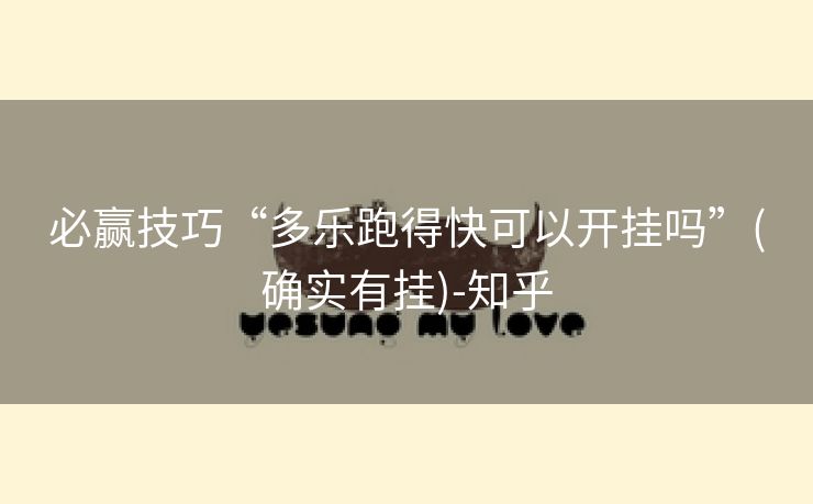 必赢技巧“多乐跑得快可以开挂吗”(确实有挂)-知乎