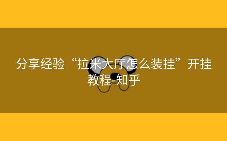 分享经验“拉米大厅怎么装挂”开挂教程-知乎 分享经验“拉米大厅怎么装挂”开挂教程-知乎