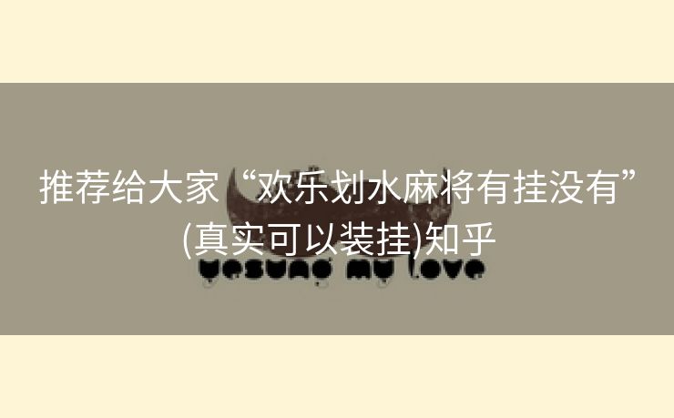 推荐给大家“欢乐划水麻将有挂没有”(真实可以装挂)知乎 推荐给大家“欢乐划水麻将有挂没有”(真实可以装挂)知乎