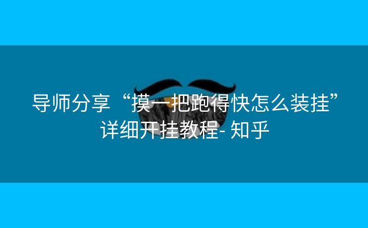 导师分享“摸一把跑得快怎么装挂”详细开挂教程- 知乎