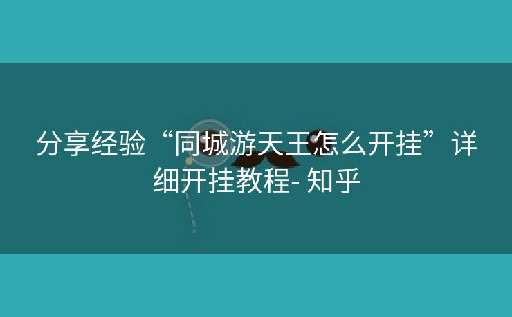 分享经验“同城游天王怎么开挂”详细开挂教程- 知乎