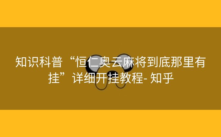 知识科普“恒仁奥云麻将到底那里有挂”详细开挂教程- 知乎