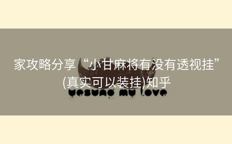 家攻略分享“小甘麻将有没有透视挂”(真实可以装挂)知乎 家攻略分享“小甘麻将有没有透视挂”(真实可以装挂)知乎