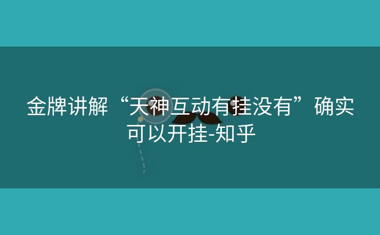 金牌讲解“天神互动有挂没有”确实可以开挂-知乎