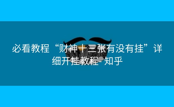 必看教程“财神十三张有没有挂”详细开挂教程- 知乎