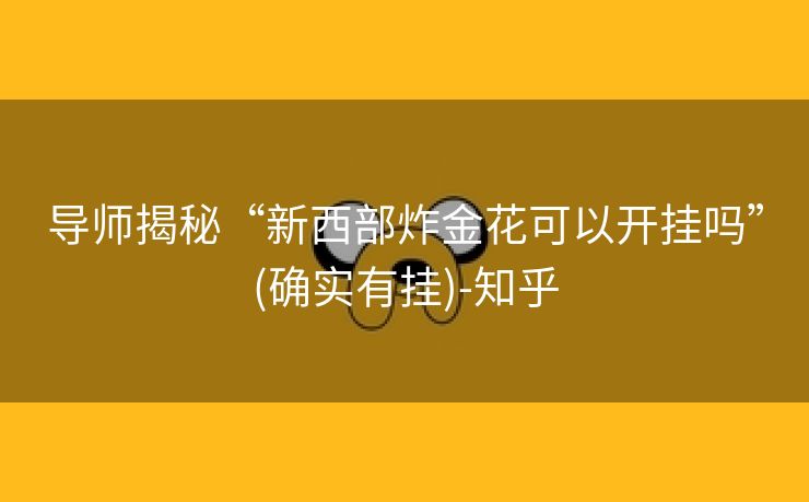 导师揭秘“新西部炸金花可以开挂吗”(确实有挂)-知乎