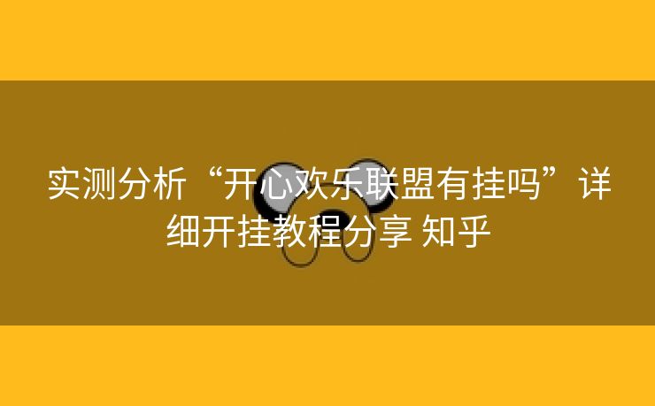 实测分析“开心欢乐联盟有挂吗”详细开挂教程分享 知乎