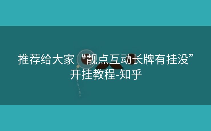 推荐给大家“靓点互动长牌有挂没”开挂教程-知乎