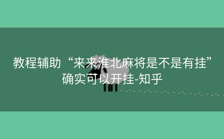 教程辅助“来来淮北麻将是不是有挂”确实可以开挂-知乎