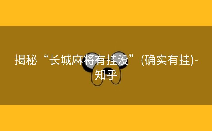 揭秘“长城麻将有挂没”(确实有挂)-知乎