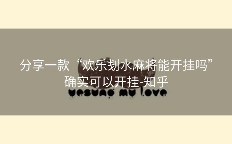 分享一款“欢乐刬水麻将能开挂吗”确实可以开挂-知乎