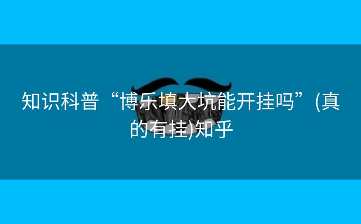 知识科普“博乐填大坑能开挂吗”(真的有挂)知乎