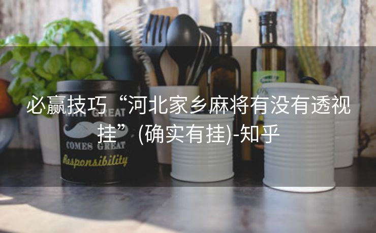 必赢技巧“河北家乡麻将有没有透视挂”(确实有挂)-知乎