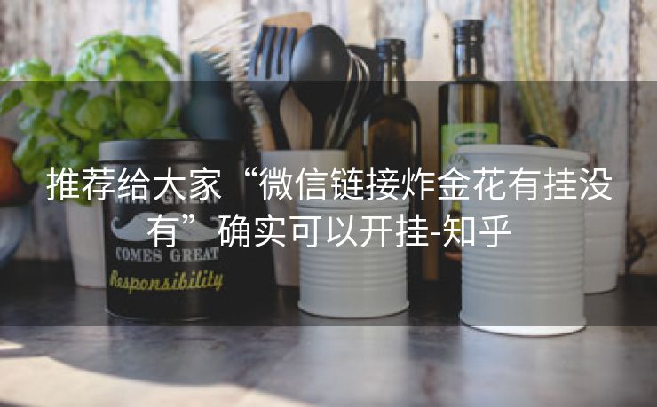 推荐给大家“微信链接炸金花有挂没有”确实可以开挂-知乎