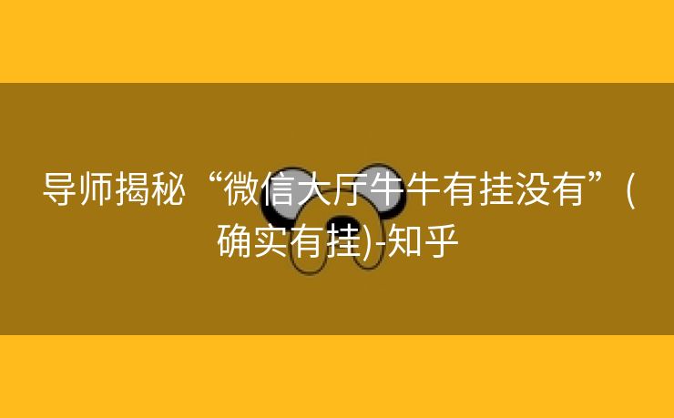 导师揭秘“微信大厅牛牛有挂没有”(确实有挂)-知乎