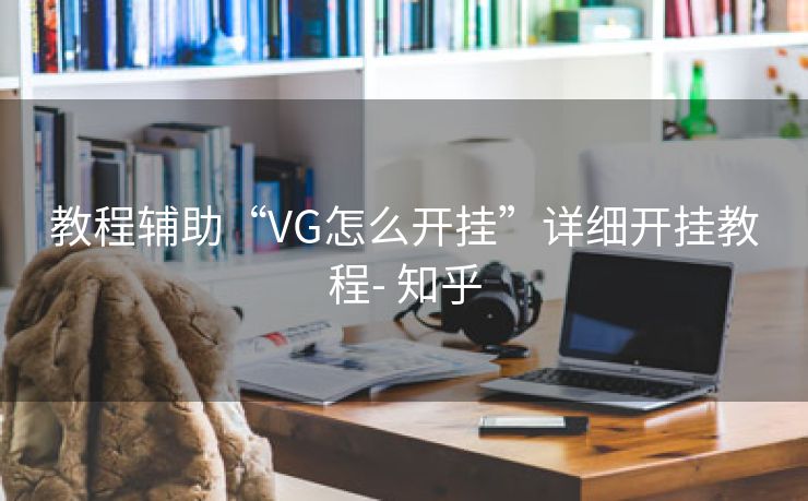 教程辅助“VG怎么开挂”详细开挂教程- 知乎