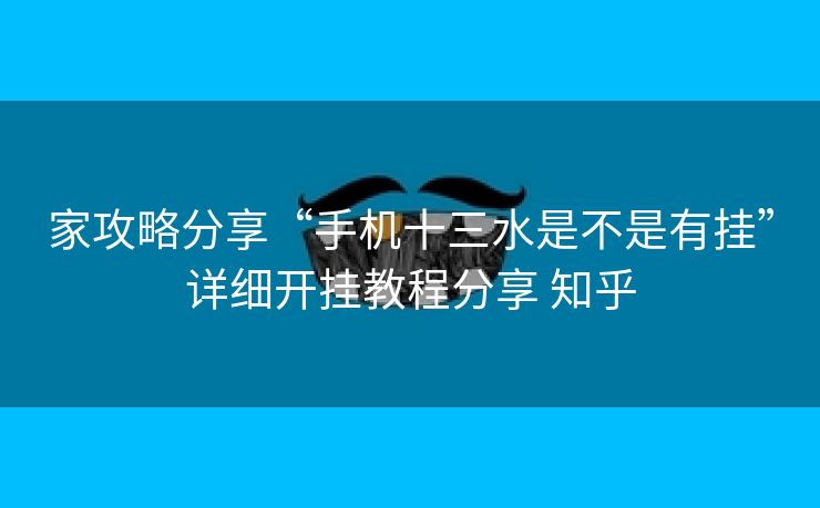 家攻略分享“手机十三水是不是有挂”详细开挂教程分享 知乎 家攻略分享“手机十三水是不是有挂”详细开挂教程分享 知乎