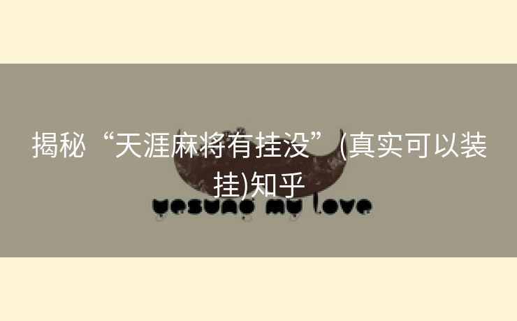 揭秘“天涯麻将有挂没”(真实可以装挂)知乎 揭秘“天涯麻将有挂没”(真实可以装挂)知乎