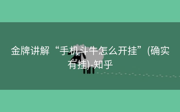 金牌讲解“手机斗牛怎么开挂”(确实有挂)-知乎 金牌讲解“手机斗牛怎么开挂”(确实有挂)-知乎