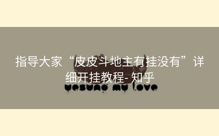 指导大家“皮皮斗地主有挂没有”详细开挂教程- 知乎 指导大家“皮皮斗地主有挂没有”详细开挂教程- 知乎