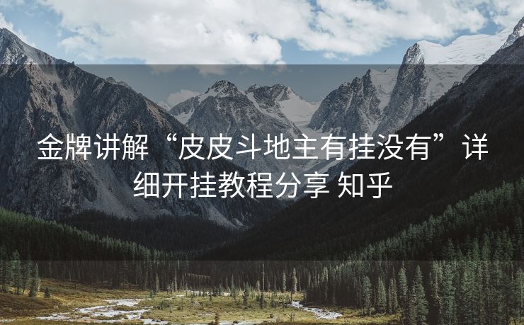 金牌讲解“皮皮斗地主有挂没有”详细开挂教程分享 知乎 金牌讲解“皮皮斗地主有挂没有”详细开挂教程分享 知乎