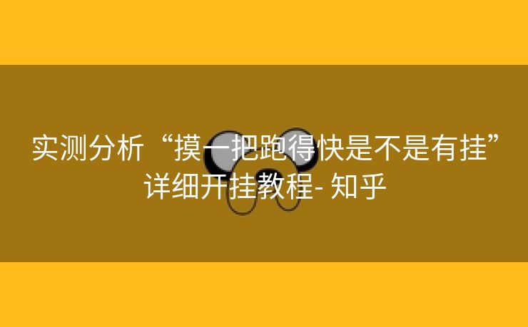 实测分析“摸一把跑得快是不是有挂”详细开挂教程- 知乎 实测分析“摸一把跑得快是不是有挂”详细开挂教程- 知乎