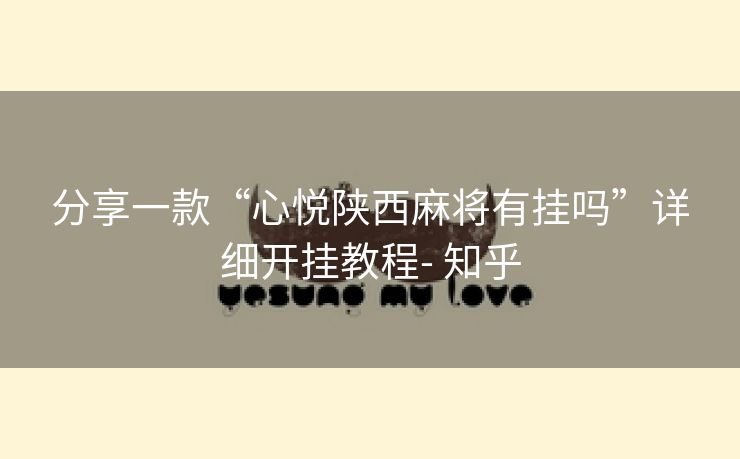 分享一款“心悦陕西麻将有挂吗”详细开挂教程- 知乎 分享一款“心悦陕西麻将有挂吗”详细开挂教程- 知乎