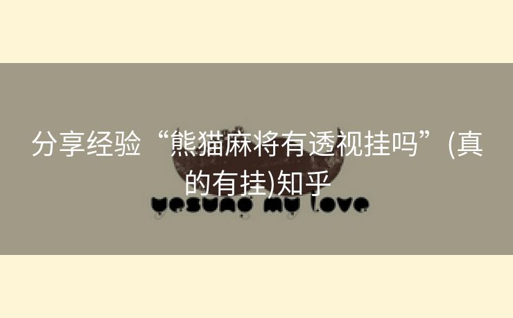 分享经验“熊猫麻将有透视挂吗”(真的有挂)知乎 分享经验“熊猫麻将有透视挂吗”(真的有挂)知乎