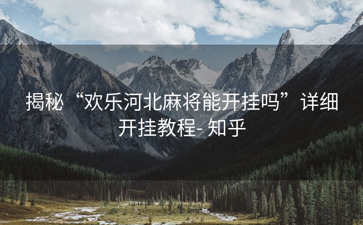 揭秘“欢乐河北麻将能开挂吗”详细开挂教程- 知乎 揭秘“欢乐河北麻将能开挂吗”详细开挂教程- 知乎