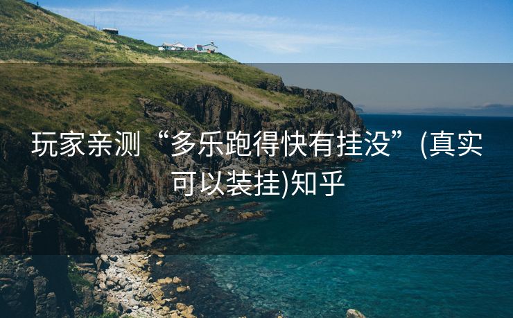 玩家亲测“多乐跑得快有挂没”(真实可以装挂)知乎 玩家亲测“多乐跑得快有挂没”(真实可以装挂)知乎