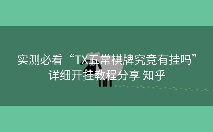 实测必看“TX五常棋牌究竟有挂吗”详细开挂教程分享 知乎