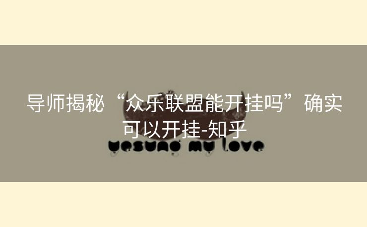导师揭秘“众乐联盟能开挂吗”确实可以开挂-知乎