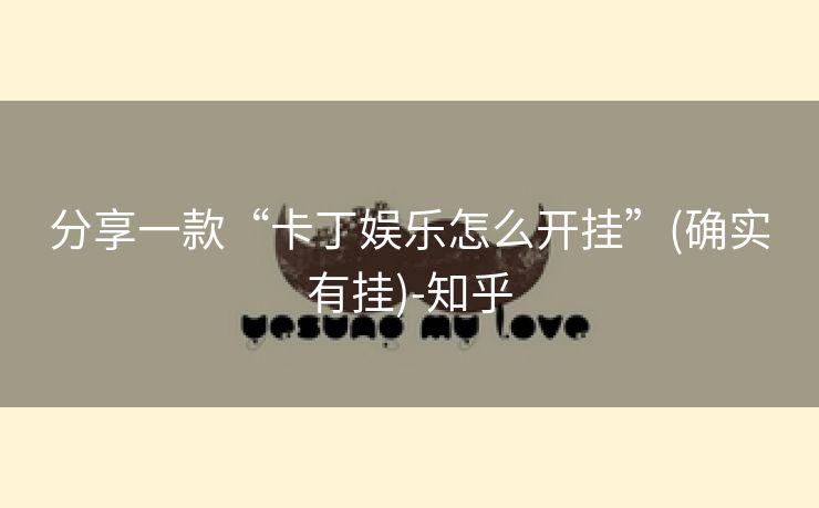 分享一款“卡丁娱乐怎么开挂”(确实有挂)-知乎 分享一款“卡丁娱乐怎么开挂”(确实有挂)-知乎