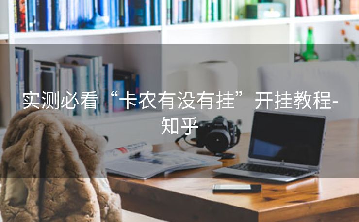 实测必看“卡农有没有挂”开挂教程-知乎 实测必看“卡农有没有挂”开挂教程-知乎