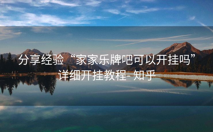 分享经验“家家乐牌吧可以开挂吗”详细开挂教程- 知乎 分享经验“家家乐牌吧可以开挂吗”详细开挂教程- 知乎
